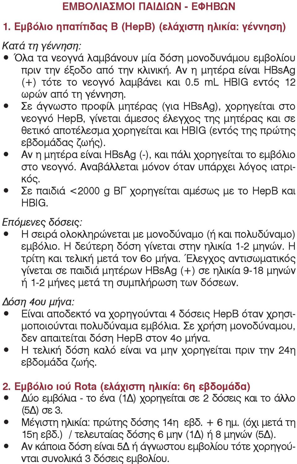 Αν η μη τέ ρα εί ναι HBsAg (+) τό τε το νε ο γνό λαμ βά νει και 0.5 ml HBIG ε ντός 12 ω ρών α πό τη γέν νη ση.