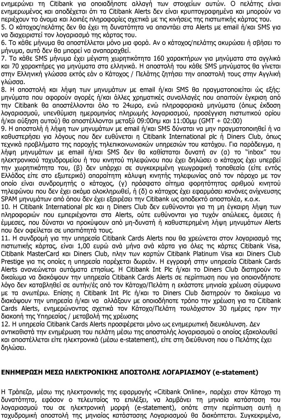 5. Ο θάηνρνο/πειάηεο δελ ζα έρεη ηε δπλαηφηεηα λα απαληάεη ζηα Alerts κε email ή/θαη SMS γηα λα δηαρεηξηζηεί ηνλ ινγαξηαζκφ ηεο θάξηαο ηνπ. 6. Σν θάζε κήλπκα ζα απνζηέιιεηαη κφλν κηα θνξά.