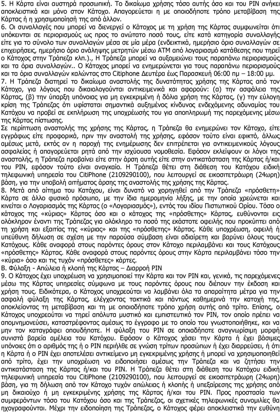 Οη ζπλαιιαγέο πνπ κπνξεί λα δηελεξγεί ν Θάηνρνο κε ηε ρξήζε ηεο Θάξηαο ζπκθσλείηαη φηη ππφθεηληαη ζε πεξηνξηζκνχο σο πξνο ην αλψηαην πνζφ ηνπο, είηε θαηά θαηεγνξία ζπλαιιαγήο είηε γηα ην ζχλνιν ησλ