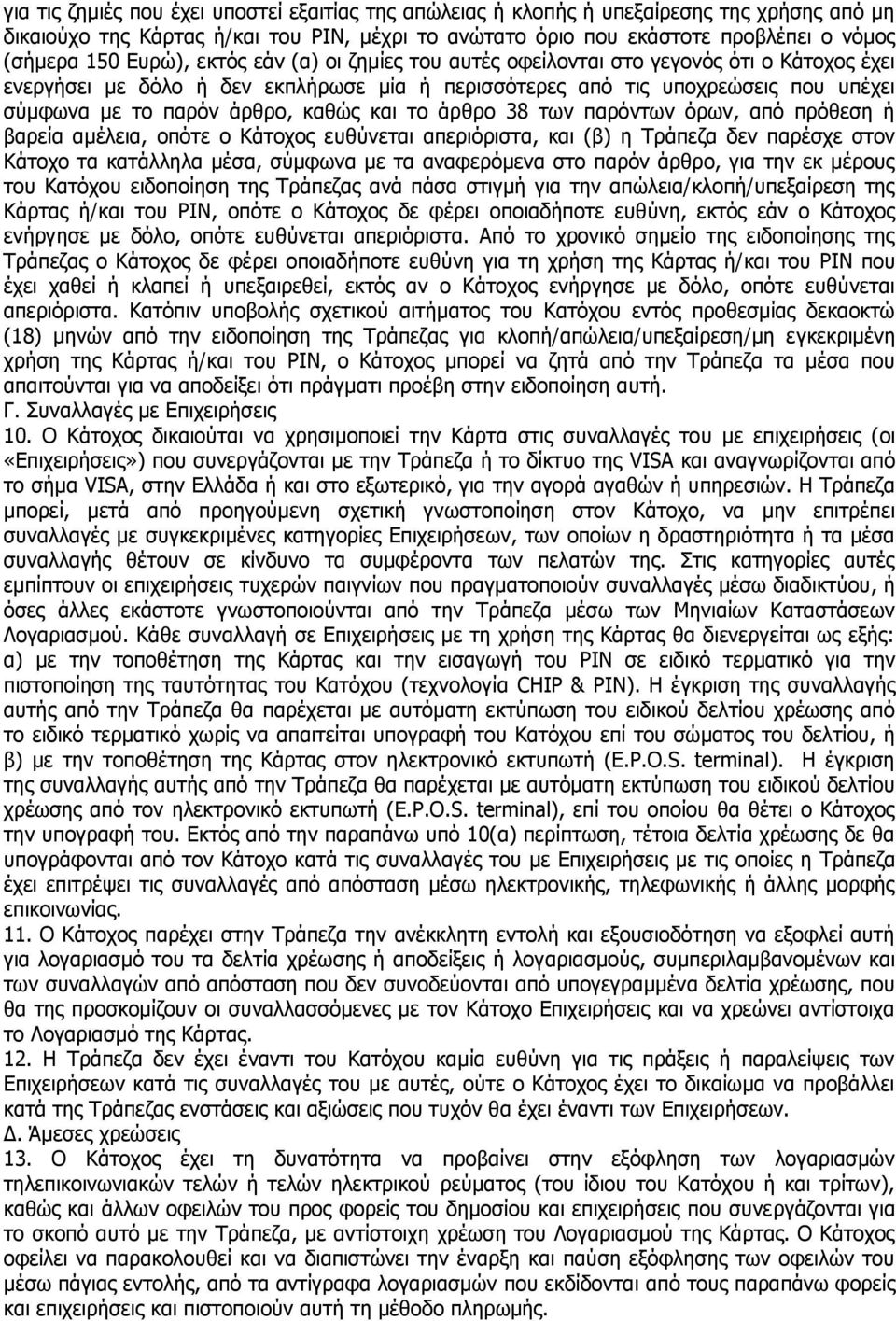 θαη ην άξζξν 38 ησλ παξφλησλ φξσλ, απφ πξφζεζε ή βαξεία ακέιεηα, νπφηε ν Θάηνρνο επζχλεηαη απεξηφξηζηα, θαη (β) ε Σξάπεδα δελ παξέζρε ζηνλ Θάηνρν ηα θαηάιιεια κέζα, ζχκθσλα κε ηα αλαθεξφκελα ζην