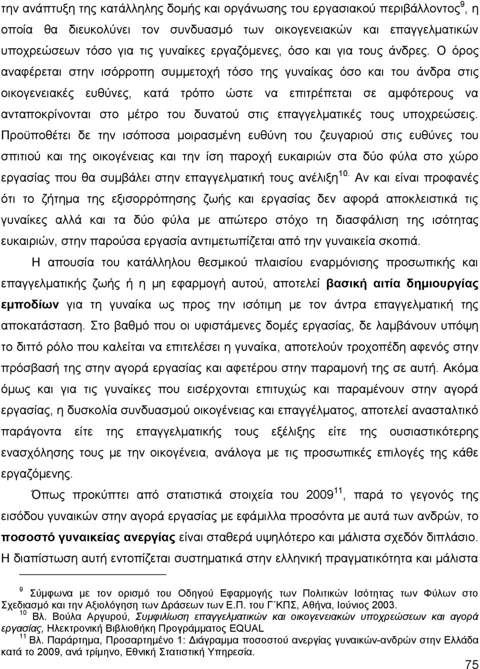 Ο φξνο αλαθέξεηαη ζηελ ηζφξξνπε ζπκκεηνρή ηφζν ηεο γπλαίθαο φζν θαη ηνπ άλδξα ζηηο νηθνγελεηαθέο επζχλεο, θαηά ηξφπν ψζηε λα επηηξέπεηαη ζε ακθφηεξνπο λα αληαπνθξίλνληαη ζην κέηξν ηνπ δπλαηνχ ζηηο