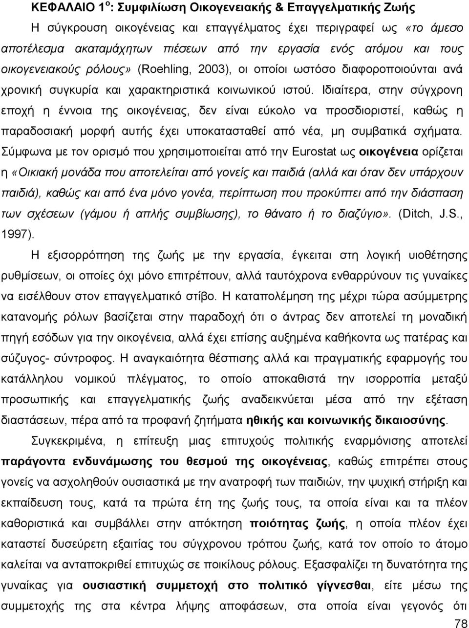 Ηδηαίηεξα, ζηελ ζχγρξνλε επνρή ε έλλνηα ηεο νηθνγέλεηαο, δελ είλαη εχθνιν λα πξνζδηνξηζηεί, θαζψο ε παξαδνζηαθή κνξθή απηήο έρεη ππνθαηαζηαζεί απφ λέα, κε ζπκβαηηθά ζρήκαηα.