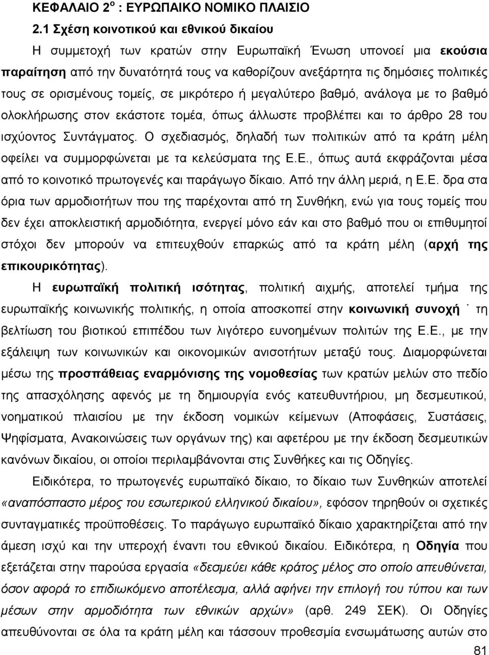 νξηζκέλνπο ηνκείο, ζε κηθξφηεξν ή κεγαιχηεξν βαζκφ, αλάινγα κε ην βαζκφ νινθιήξσζεο ζηνλ εθάζηνηε ηνκέα, φπσο άιισζηε πξνβιέπεη θαη ην άξζξν 28 ηνπ ηζρχνληνο πληάγκαηνο.