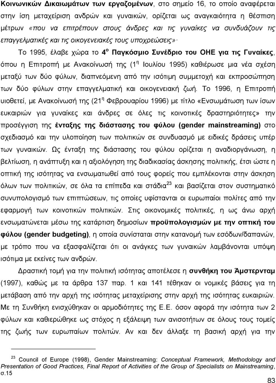 1995) θαζηέξσζε κηα λέα ζρέζε κεηαμχ ησλ δχν θχισλ, δηαπλεφκελε απφ ηελ ηζφηηκε ζπκκεηνρή θαη εθπξνζψπεζε ησλ δχν θχισλ ζηελ επαγγεικαηηθή θαη νηθνγελεηαθή δσή.