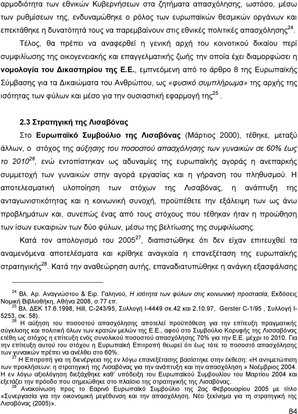 Σέινο, ζα πξέπεη λα αλαθεξζεί ε γεληθή αξρή ηνπ θνηλνηηθνχ δηθαίνπ πεξί ζπκθηιίσζεο ηεο νηθνγελεηαθήο θαη επαγγεικαηηθήο δσήο ηελ νπνία έρεη δηακνξθψζεη ε λνκνινγία ηνπ Γηθαζηεξίνπ ηεο Δ.