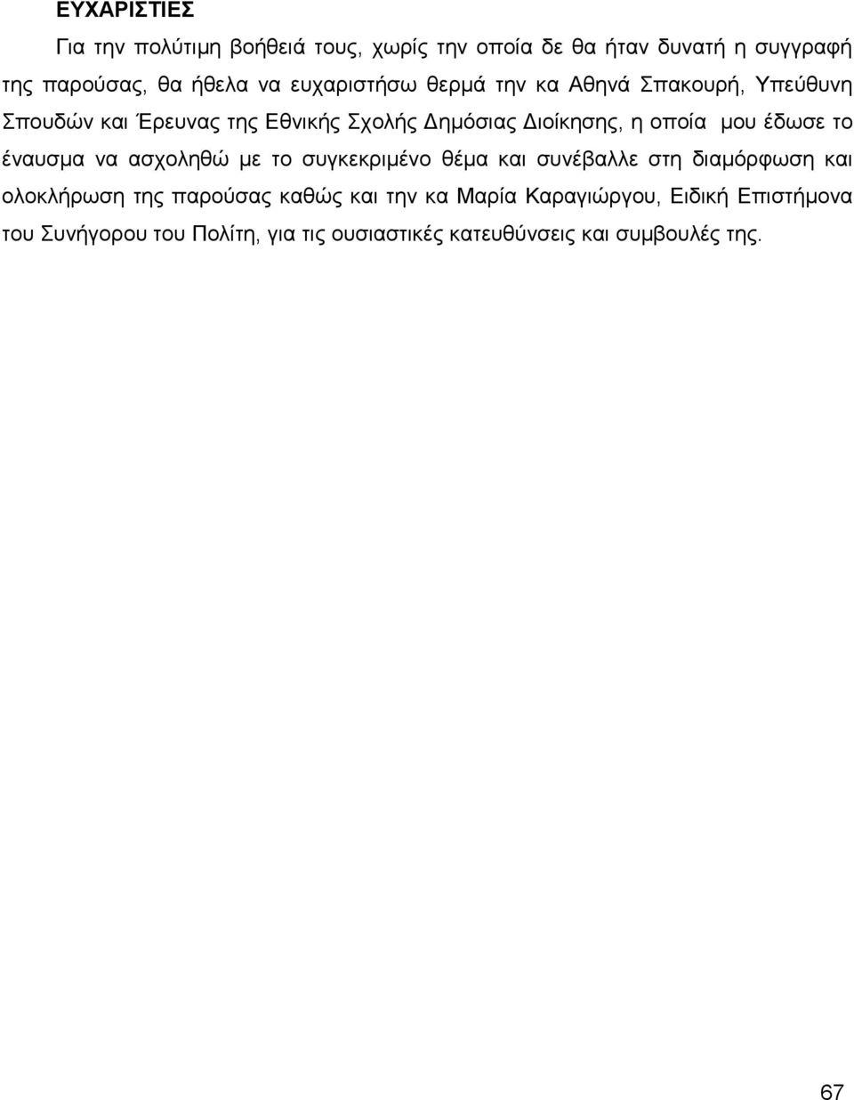 έδσζε ην έλαπζκα λα αζρνιεζψ κε ην ζπγθεθξηκέλν ζέκα θαη ζπλέβαιιε ζηε δηακφξθσζε θαη νινθιήξσζε ηεο παξνχζαο θαζψο