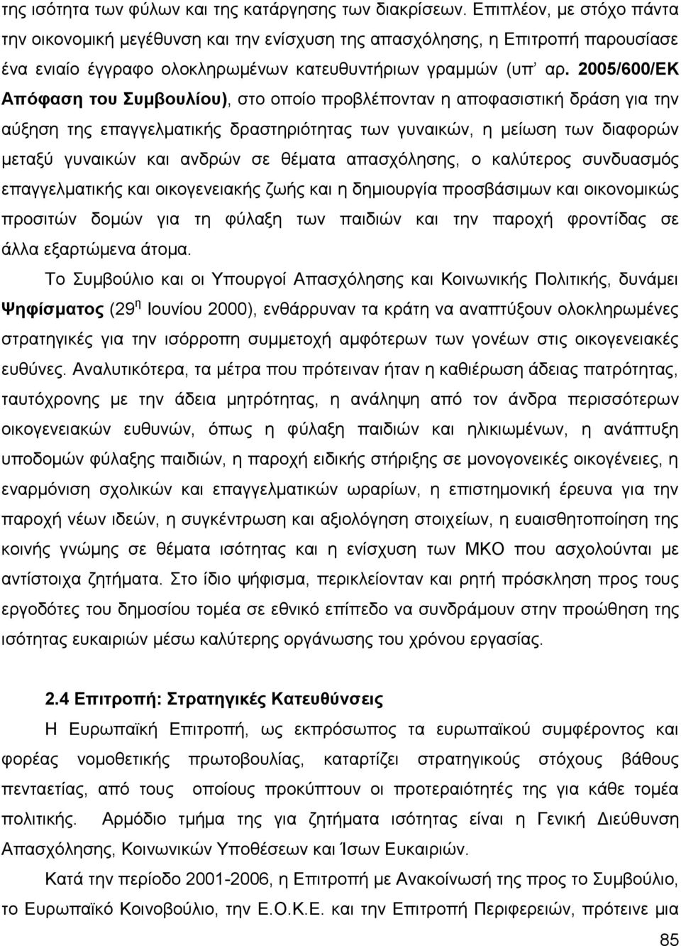 2005/600/ΔΚ Απφθαζε ηνπ πκβνπιίνπ), ζην νπνίν πξνβιέπνληαλ ε απνθαζηζηηθή δξάζε γηα ηελ αχμεζε ηεο επαγγεικαηηθήο δξαζηεξηφηεηαο ησλ γπλαηθψλ, ε κείσζε ησλ δηαθνξψλ κεηαμχ γπλαηθψλ θαη αλδξψλ ζε