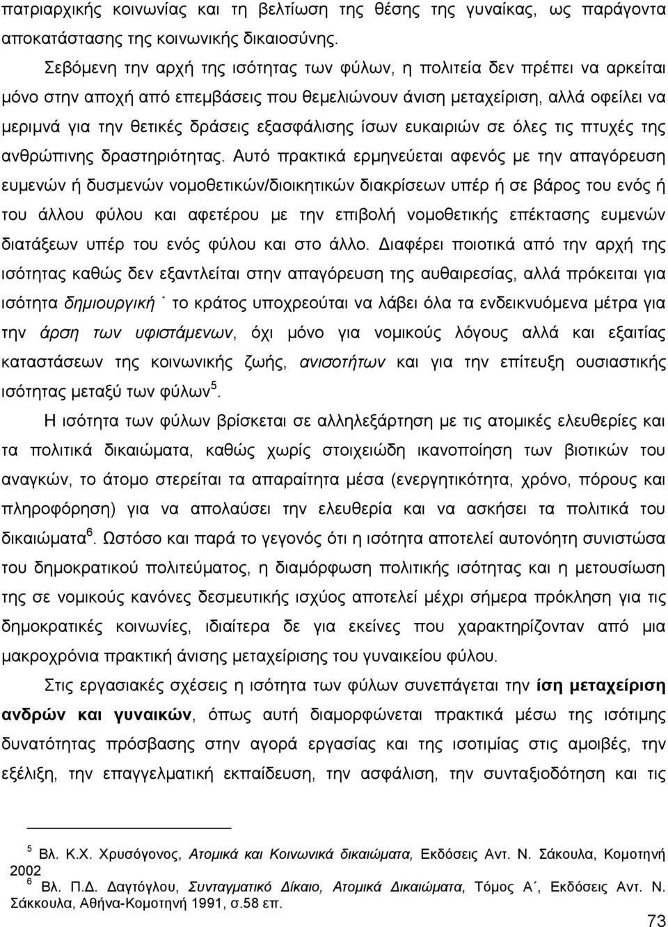 εμαζθάιηζεο ίζσλ επθαηξηψλ ζε φιεο ηηο πηπρέο ηεο αλζξψπηλεο δξαζηεξηφηεηαο.