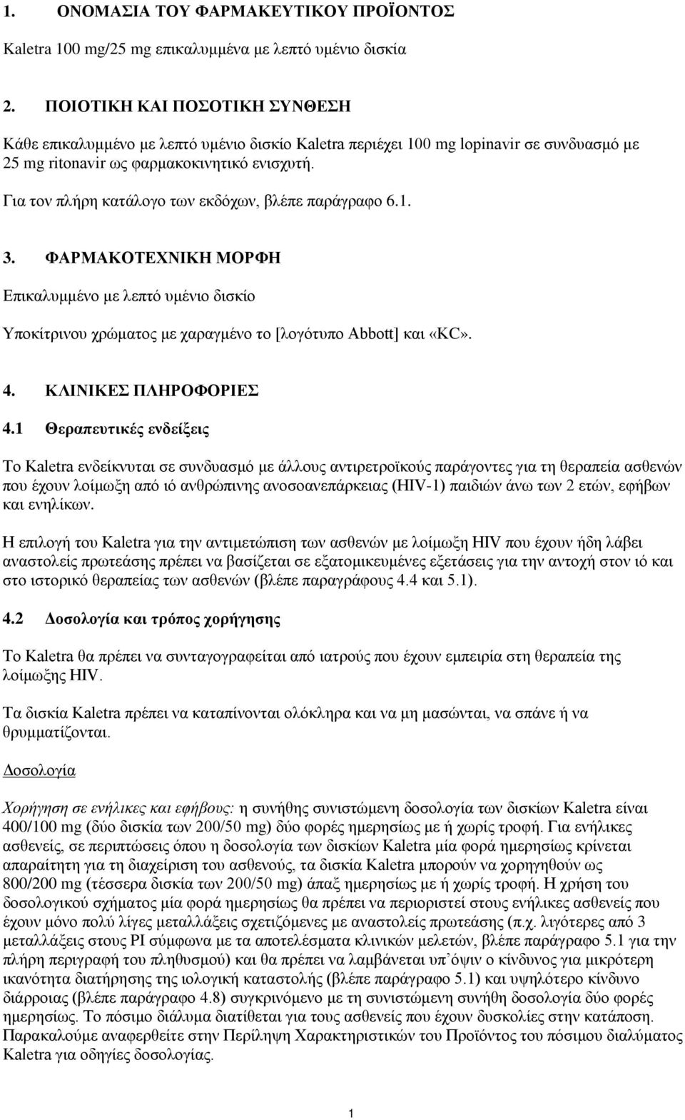 Για τον πλήρη κατάλογο των εκδόχων, βλέπε παράγραφο 6.1. 3. ΦΑΡΜΑΚΟΤΕΧΝΙΚΗ ΜΟΡΦΗ Επικαλυμμένο με λεπτό υμένιο δισκίο Υποκίτρινου χρώματος με χαραγμένο το [λογότυπο Abbott] και «ΚC». 4.