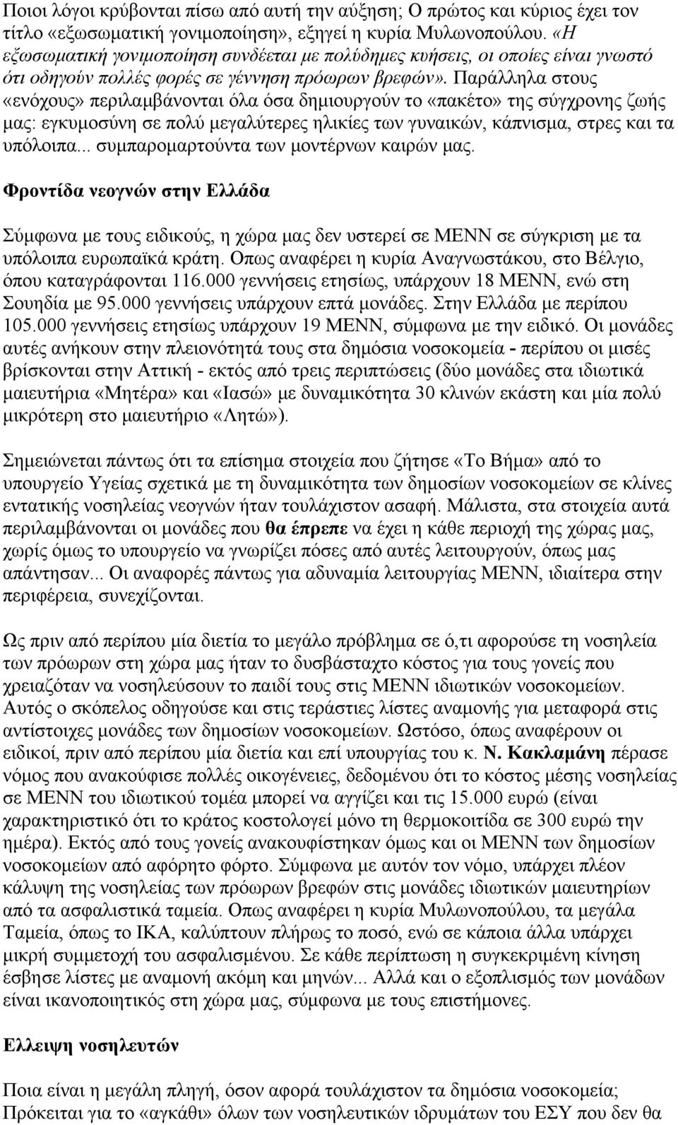 Παράλληλα στους «ενόχους» περιλαμβάνονται όλα όσα δημιουργούν το «πακέτο» της σύγχρονης ζωής μας: εγκυμοσύνη σε πολύ μεγαλύτερες ηλικίες των γυναικών, κάπνισμα, στρες και τα υπόλοιπα.