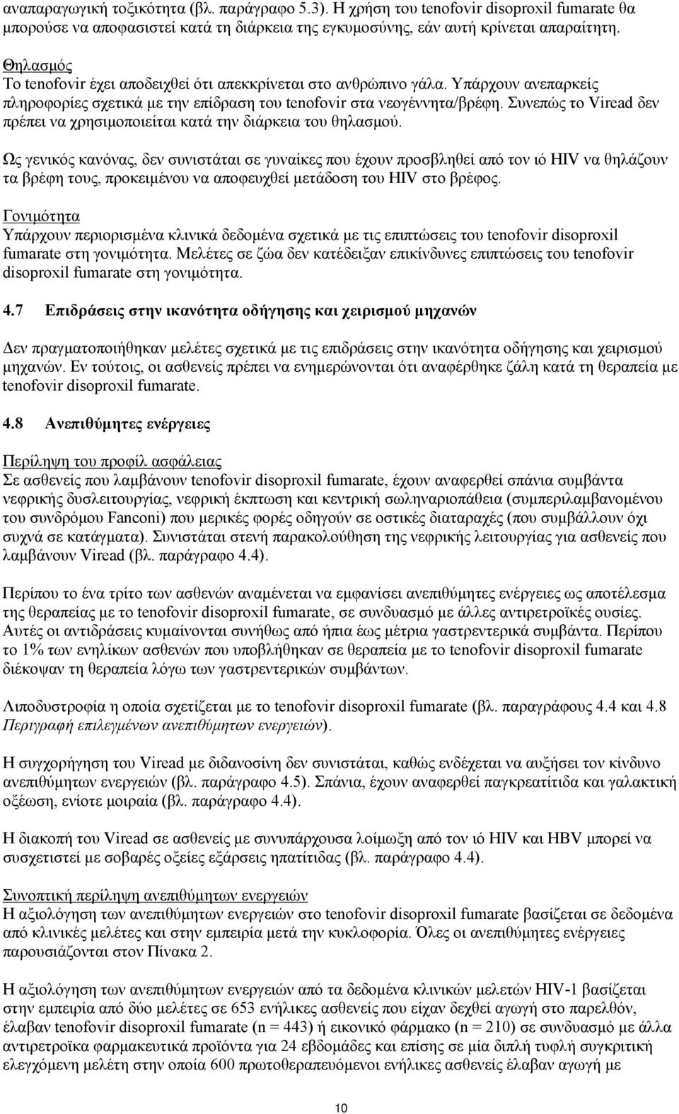 Συνεπώς το Viread δεν πρέπει να χρησιμοποιείται κατά την διάρκεια του θηλασμού.