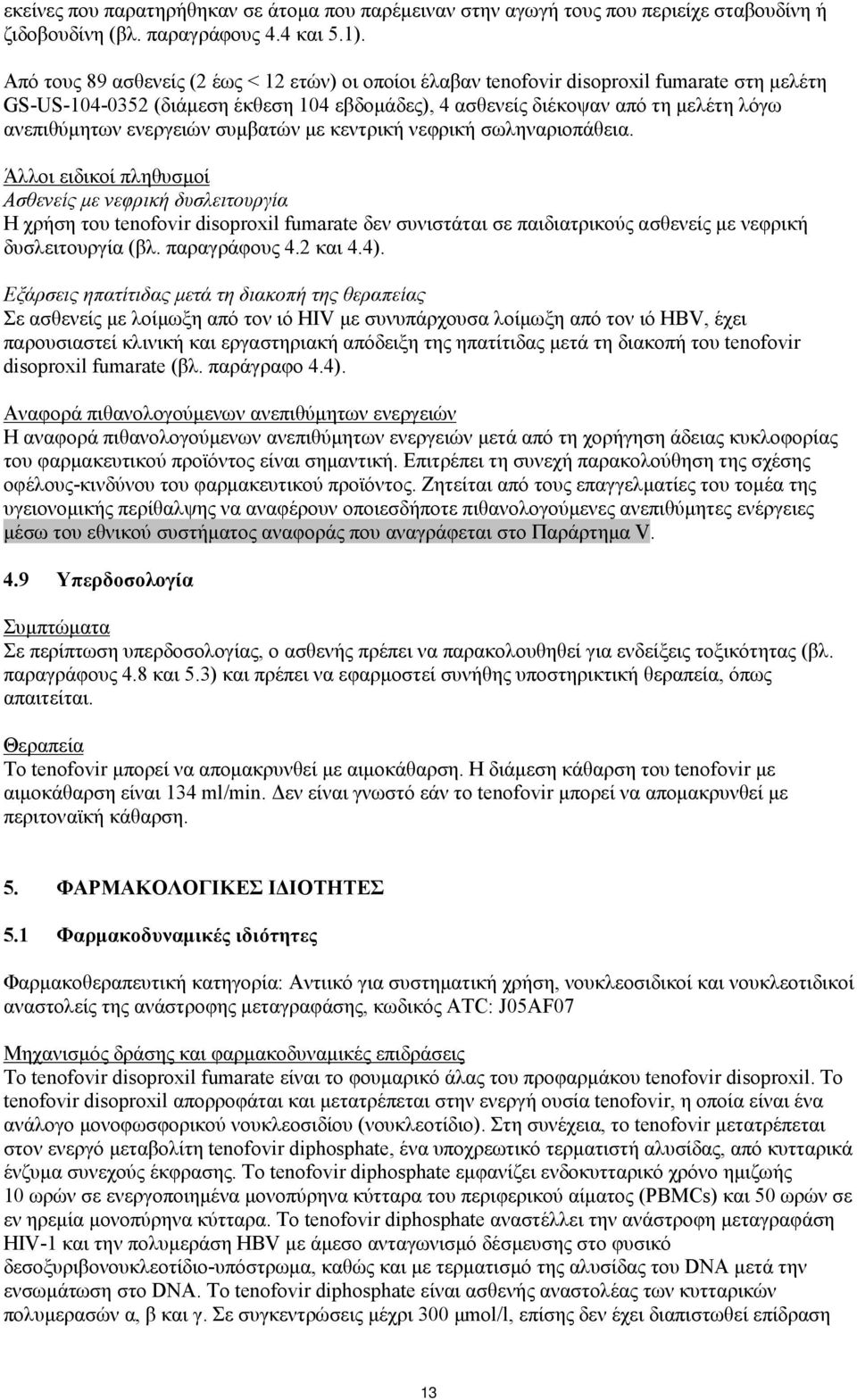 ενεργειών συμβατών με κεντρική νεφρική σωληναριοπάθεια.