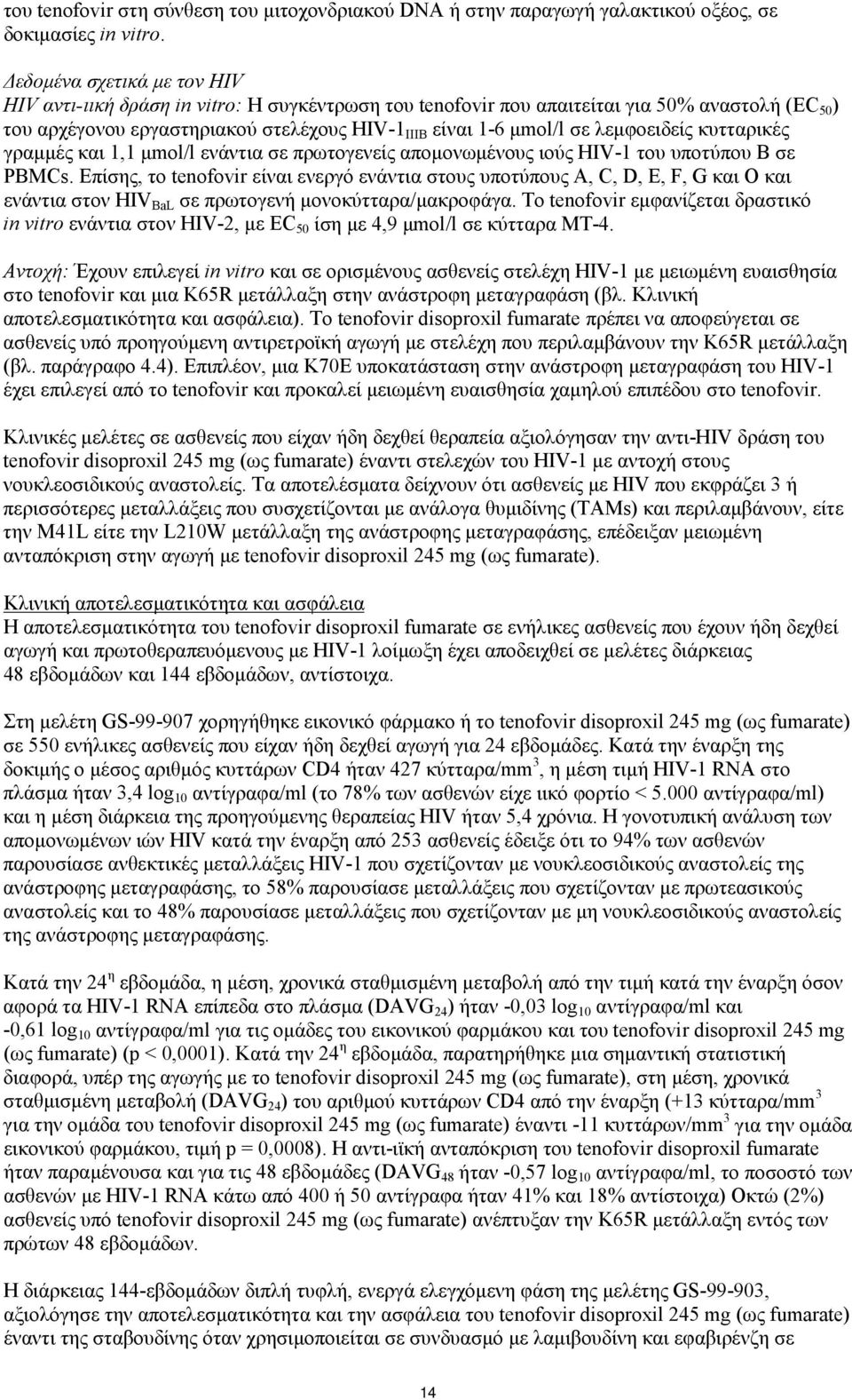 λεμφοειδείς κυτταρικές γραμμές και 1,1 μmol/l ενάντια σε πρωτογενείς απομονωμένους ιούς HIV-1 του υποτύπου Β σε PBMCs.