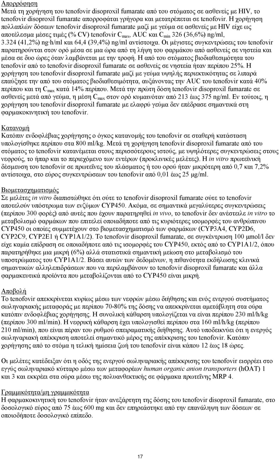 324 (41,2%) ng h/ml και 64,4 (39,4%) ng/ml αντίστοιχα.