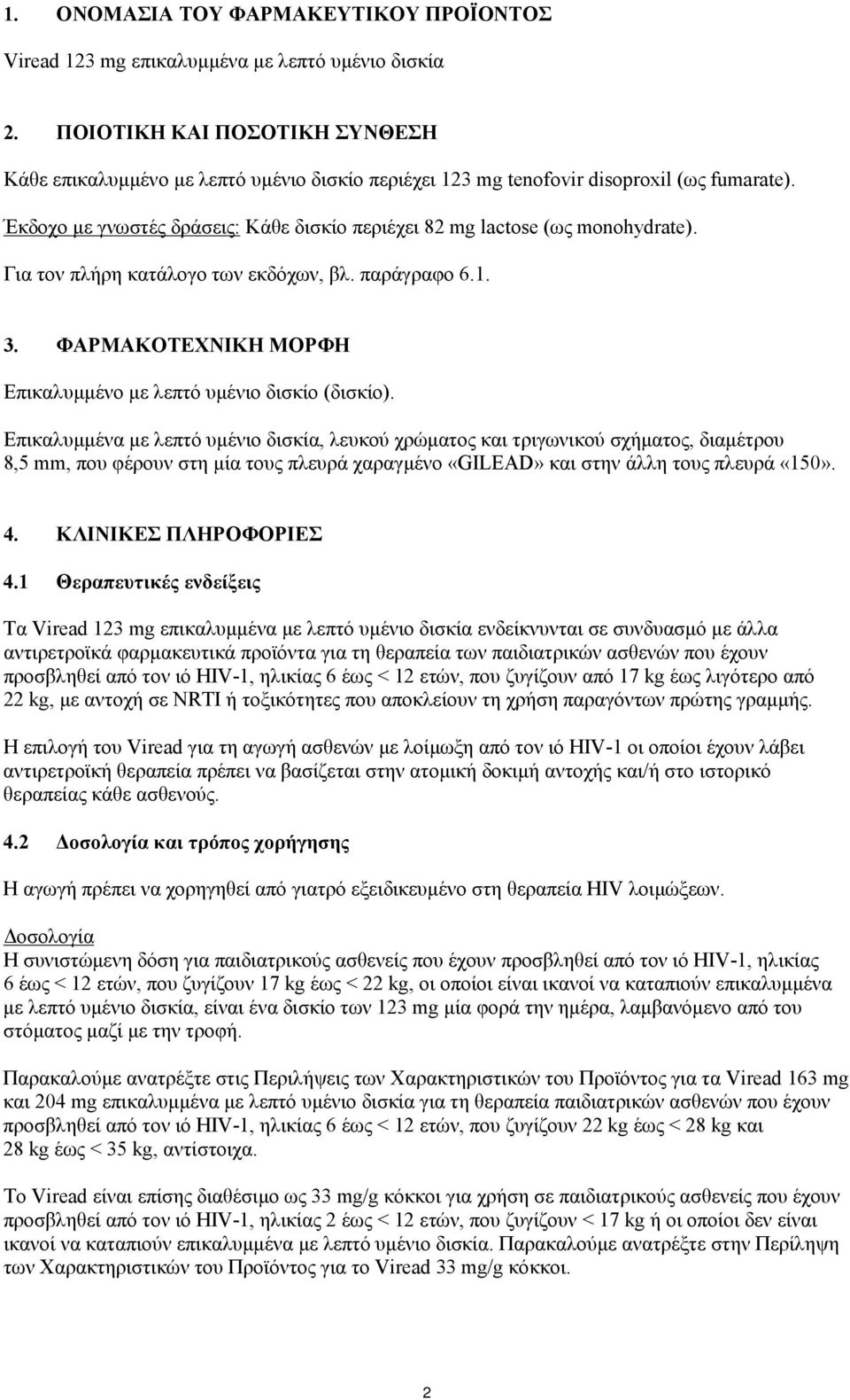 Έκδοχο με γνωστές δράσεις: Κάθε δισκίο περιέχει 82 mg lactose (ως monohydrate). Για τον πλήρη κατάλογο των εκδόχων, βλ. παράγραφο 6.1. 3.