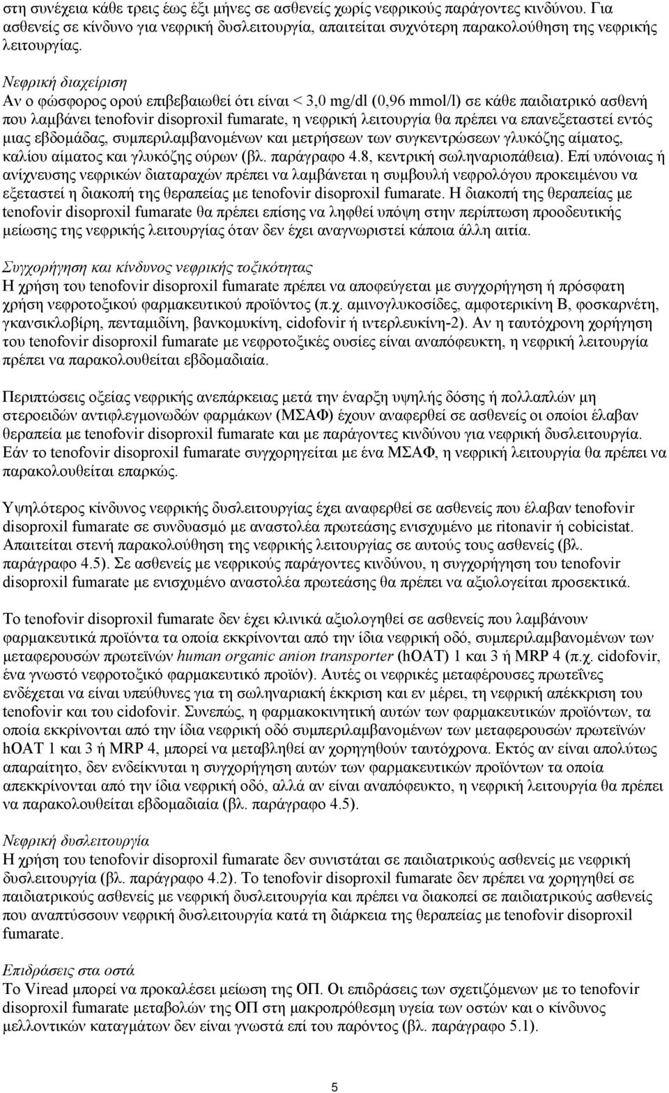 επανεξεταστεί εντός μιας εβδομάδας, συμπεριλαμβανομένων και μετρήσεων των συγκεντρώσεων γλυκόζης αίματος, καλίου αίματος και γλυκόζης ούρων (βλ. παράγραφο 4.8, κεντρική σωληναριοπάθεια).