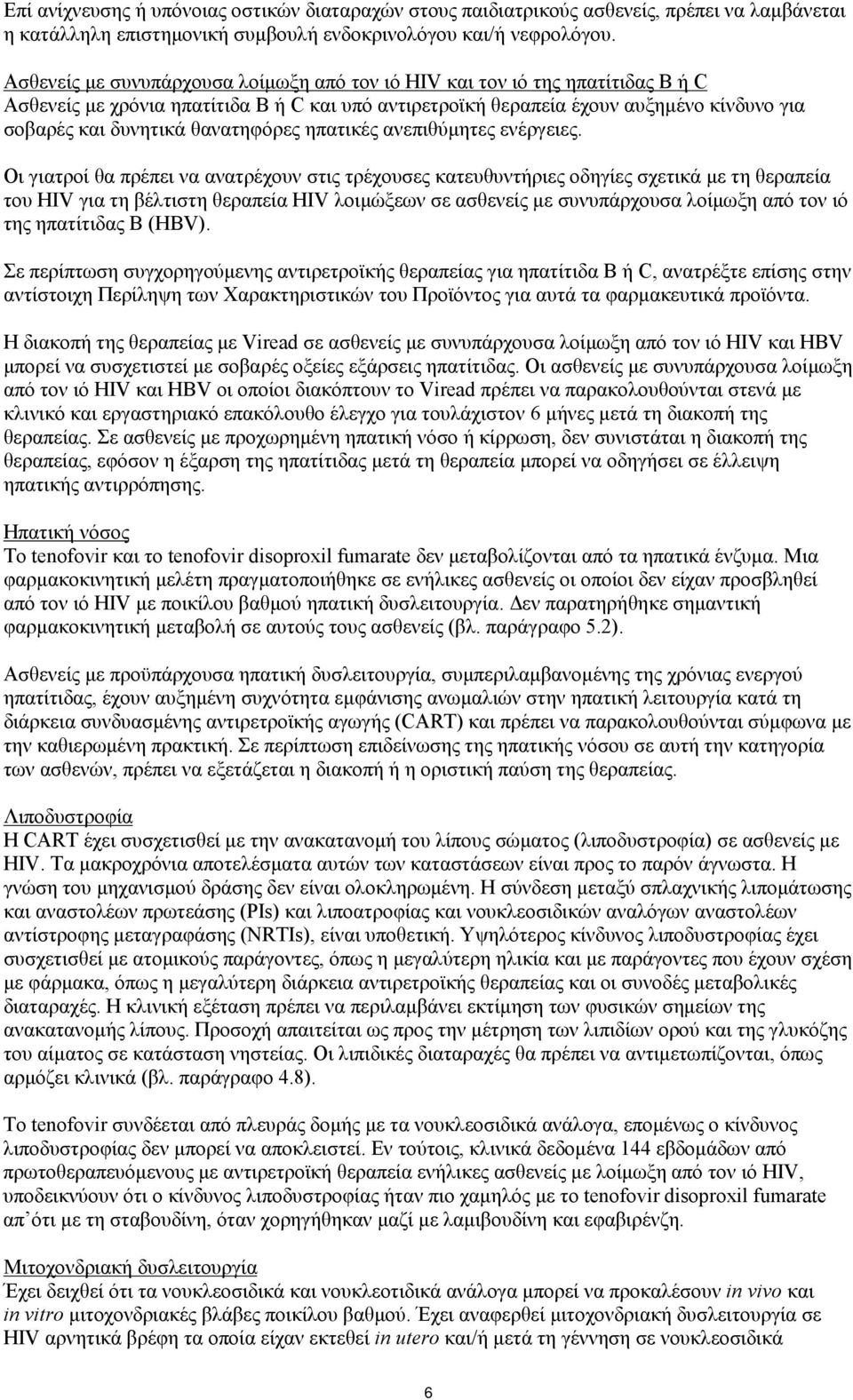 θανατηφόρες ηπατικές ανεπιθύμητες ενέργειες.