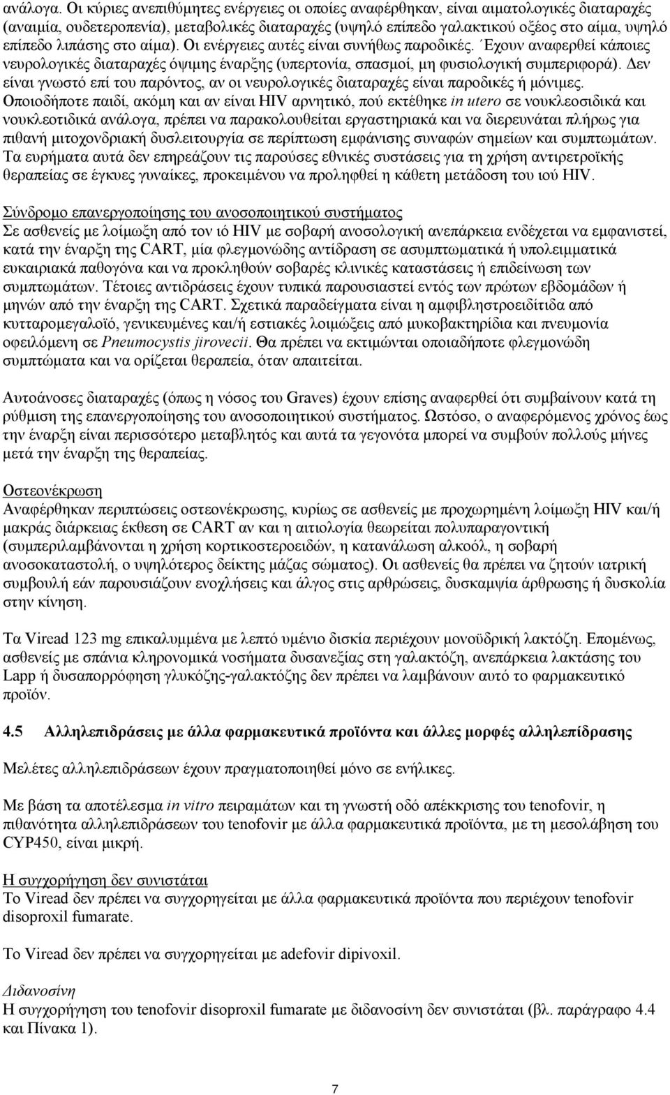 στο αίμα). Οι ενέργειες αυτές είναι συνήθως παροδικές. Εχουν αναφερθεί κάποιες νευρολογικές διαταραχές όψιμης έναρξης (υπερτονία, σπασμοί, μη φυσιολογική συμπεριφορά).