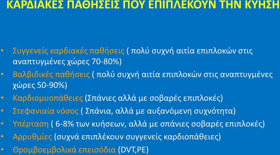 (πάνιεσ αλλά με ςοβαρζσ επιπλοκζσ) τεφανιαία νόςοσ ( πάνια, αλλά με αυξανόμενθ ςυχνότθτα) Τπζρταςθ ( 6-8% των