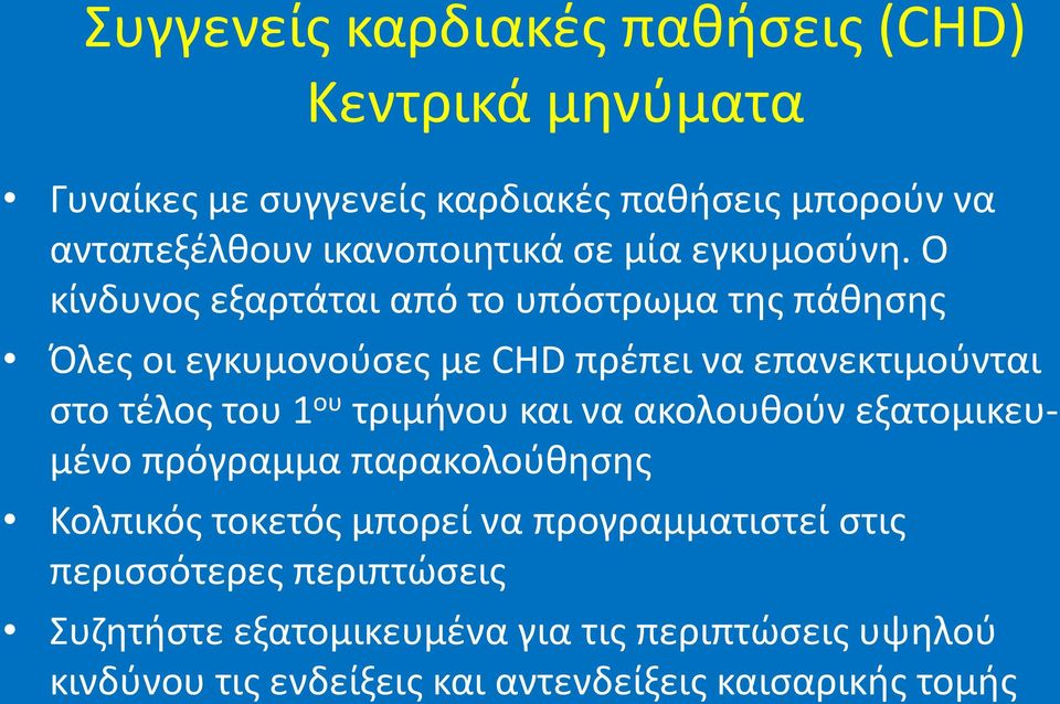 Ο κίνδυνοσ εξαρτάται από το υπόςτρωμα τθσ πάκθςθσ Όλεσ οι εγκυμονοφςεσ με CHD πρζπει να επανεκτιμοφνται ςτο τζλοσ του 1 ου