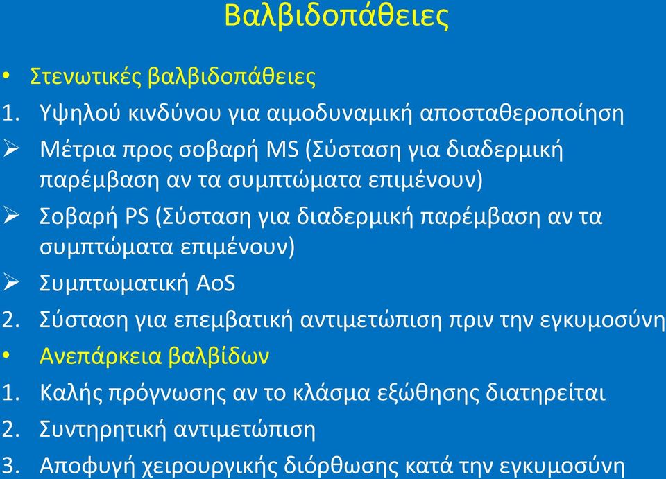 ςυμπτϊματα επιμζνουν) οβαρι PS (φςταςθ για διαδερμικι παρζμβαςθ αν τα ςυμπτϊματα επιμζνουν) υμπτωματικι ΑοS 2.