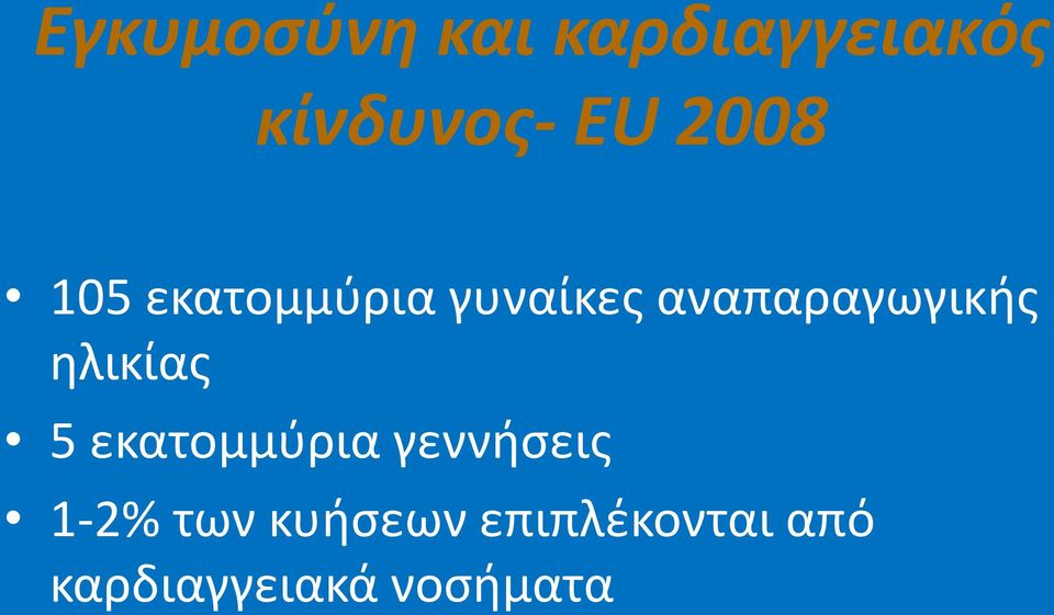 αναπαραγωγικισ θλικίασ 5 εκατομμφρια