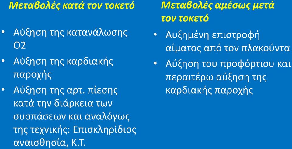 πίεςθσ κατά τθν διάρκεια των ςυςπάςεων και αναλόγωσ τθσ τεχνικισ: Επιςκλθρίδιοσ