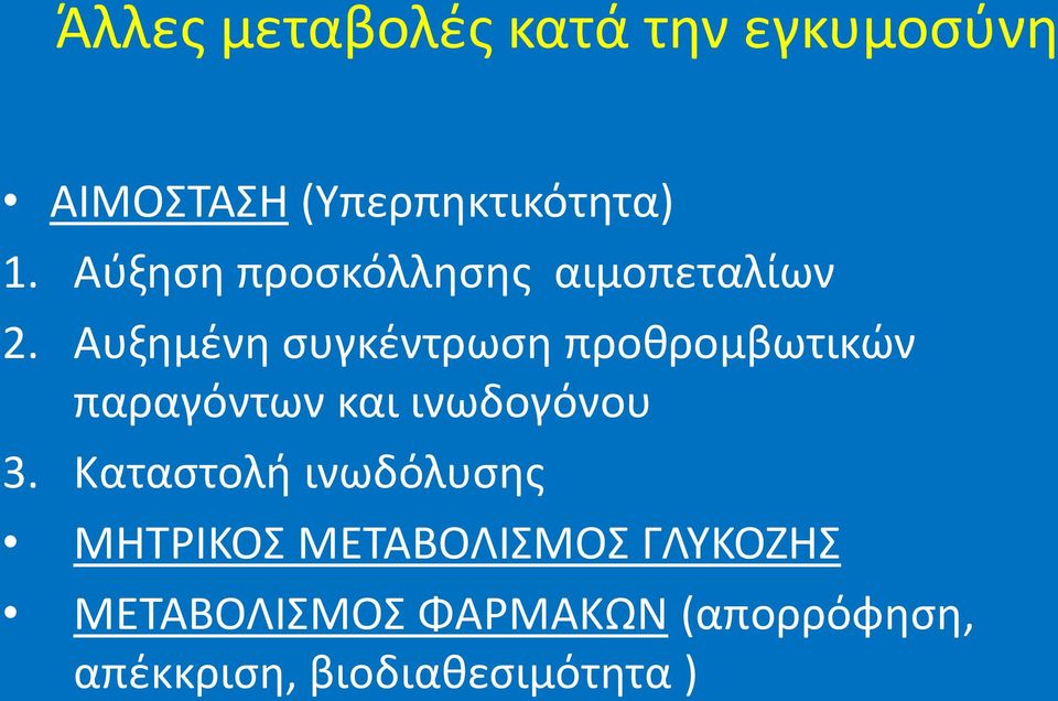 Αυξθμζνθ ςυγκζντρωςθ προκρομβωτικϊν παραγόντων και ινωδογόνου 3.