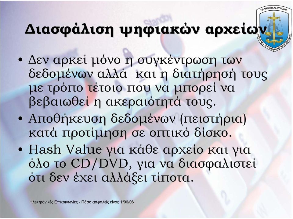 Αποθήκευση δεδοµένων (πειστήρια) κατά προτίµηση σε οπτικό δίσκο.