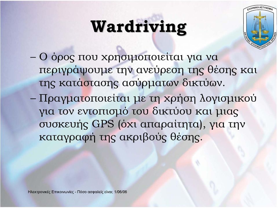 Πραγµατοποιείται µε τη χρήση λογισµικού για τον εντοπισµό του
