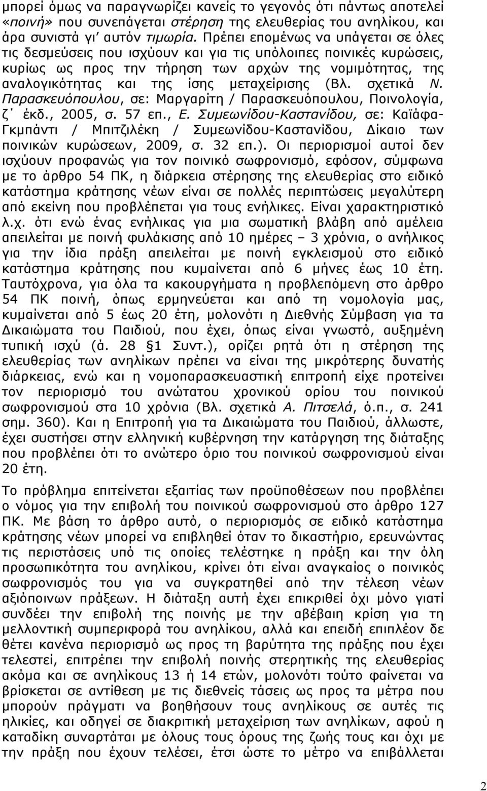 µεταχείρισης (Βλ. σχετικά Ν. Παρασκευόπουλου, σε: Μαργαρίτη / Παρασκευόπουλου, Ποινολογία, ζ έκδ., 2005, σ. 57 επ., Ε.