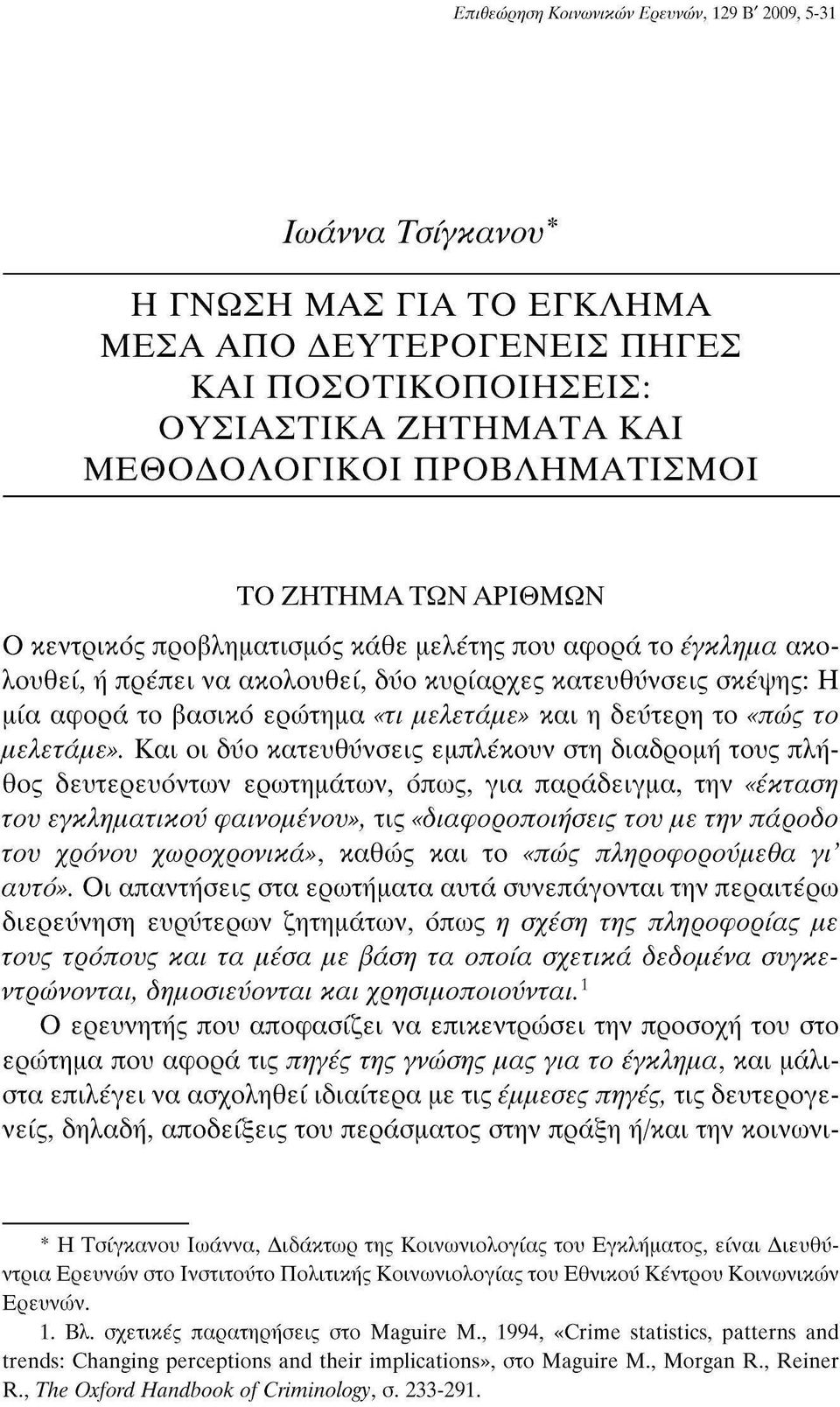 δεύτερη το «πώς το μελετάμε».