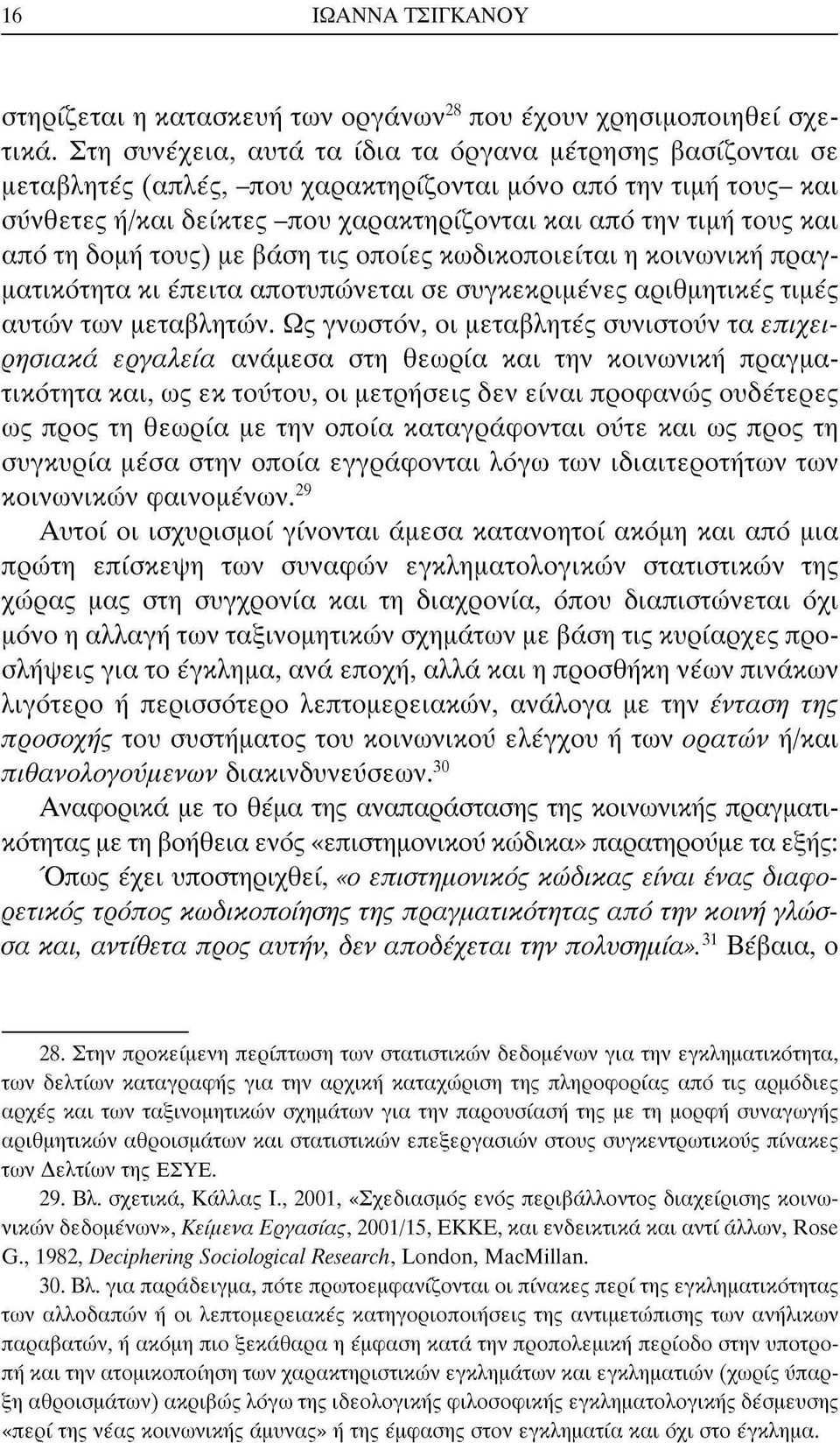 από τη δομή τους) με βάση τις οποίες κωδικοποιείται η κοινωνική πραγματικότητα κι έπειτα αποτυπώνεται σε συγκεκριμένες αριθμητικές τιμές αυτών των μεταβλητών.