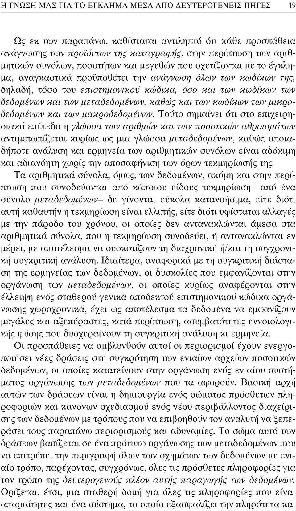 μεταδεδομένων, καθώς και των κωδίκων των μικροδεδομένων και των μακροδεδομένων.