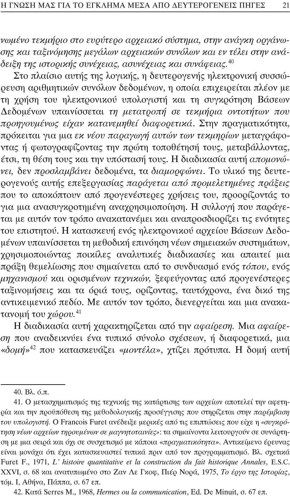 40 Στο πλαίσιο αυτής της λογικής, η δευτερογενής ηλεκτρονική συσσώρευση αριθμητικών συνόλων δεδομένων, η οποία επιχειρείται πλέον με τη χρήση του ηλεκτρονικού υπολογιστή και τη συγκρότηση Βάσεων