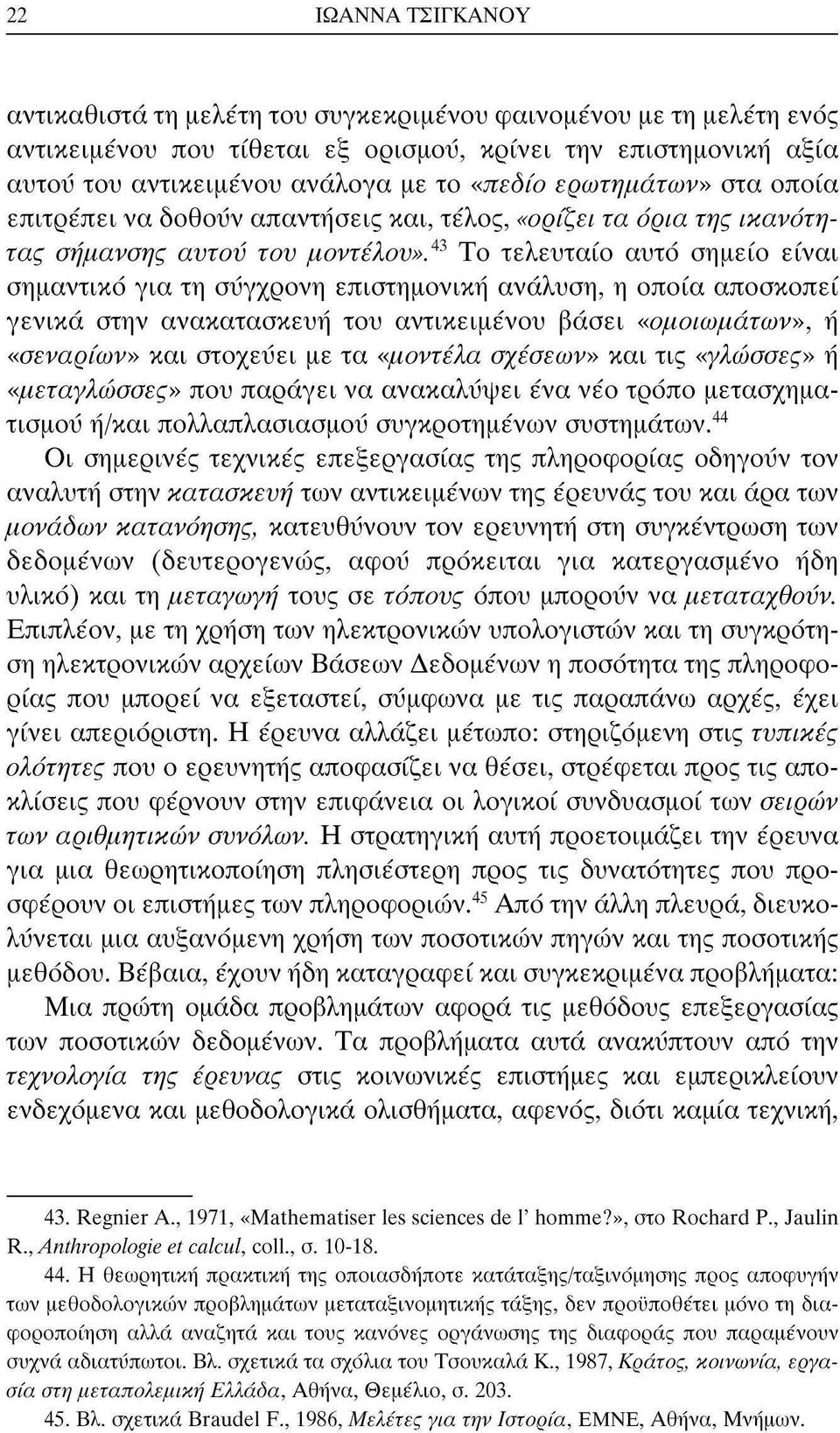 43 Το τελευταίο αυτό σημείο είναι σημαντικό για τη σύγχρονη επιστημονική ανάλυση, η οποία αποσκοπεί γενικά στην ανακατασκευή του αντικειμένου βάσει «ομοιωμάτων», ή «σεναρίων» και στοχεύει με τα