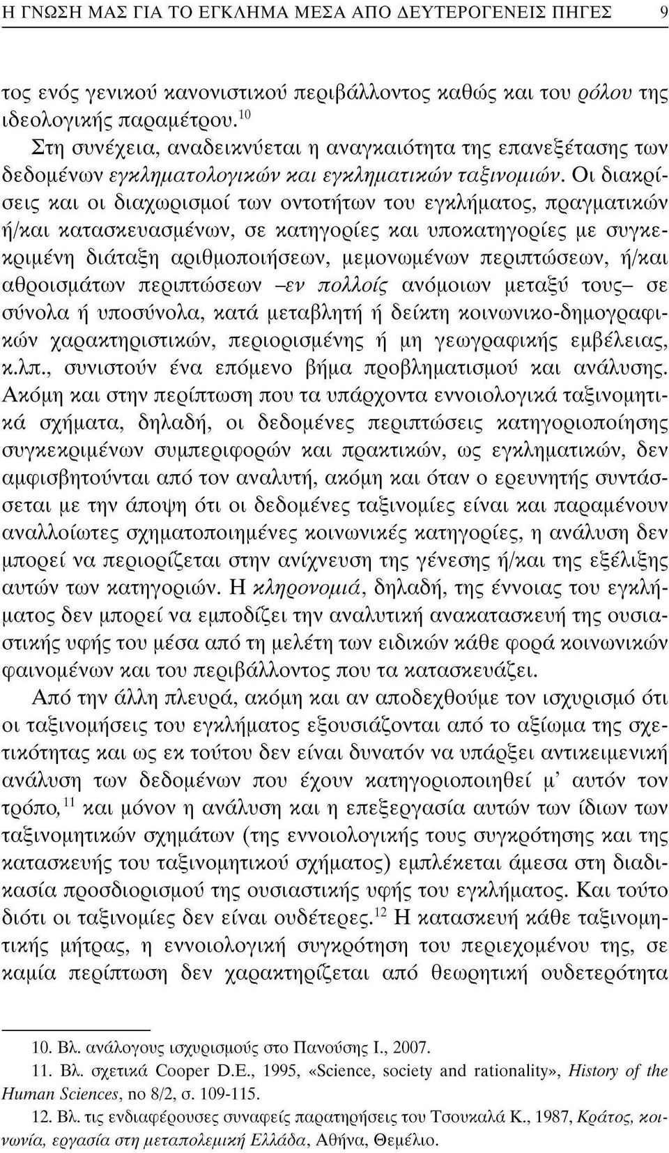 Οι διακρίσεις και οι διαχωρισμοί των οντοτήτων του εγκλήματος, πραγματικών ή/και κατασκευασμένων, σε κατηγορίες και υποκατηγορίες με συγκεκριμένη διάταξη αριθμοποιήσεων, μεμονωμένων περιπτώσεων,