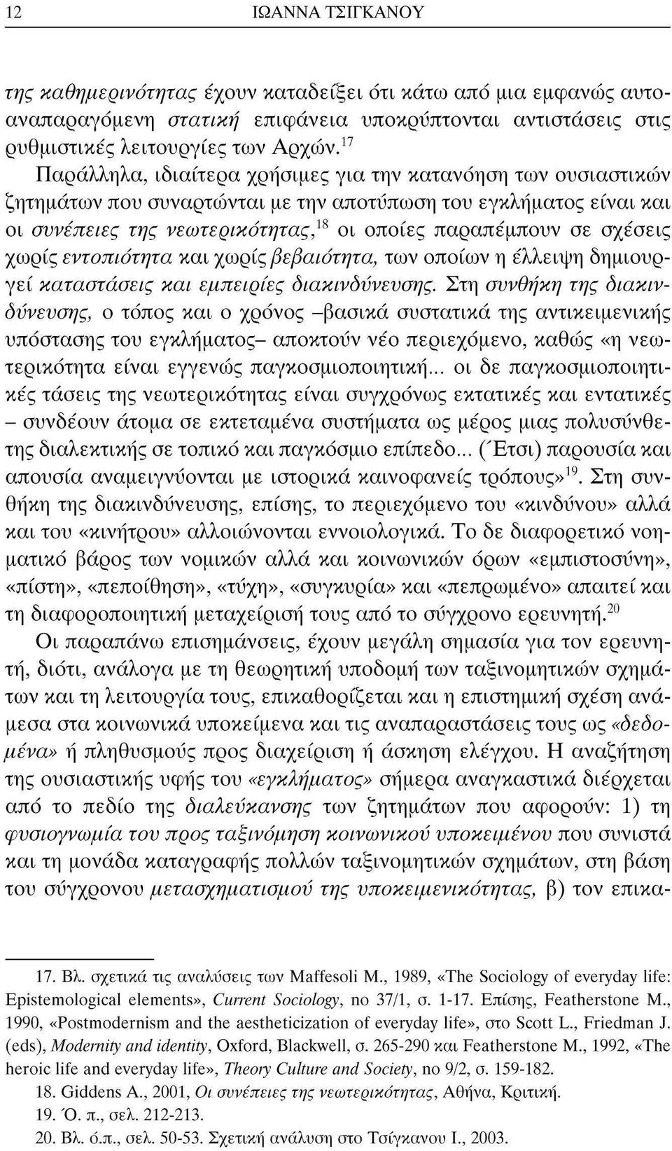 σχέσεις χωρίς εντοπιότητα και χωρίς βεβαιότητα, των οποίων η έλλειψη δημιουργεί καταστάσεις και εμπειρίες διακινδύνευσης.