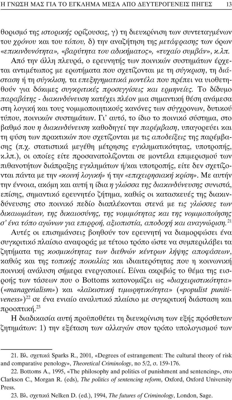 Από την άλλη πλευρά, ο ερευνητής των ποινικών συστημάτων έρχεται αντιμέτωπος με ερωτήματα που σχετίζονται με τη σύγκριση, τη διάσταση ή τη σύγκλιση, τα επεξηγηματικά μοντέλα που πρέπει να υιοθετηθούν