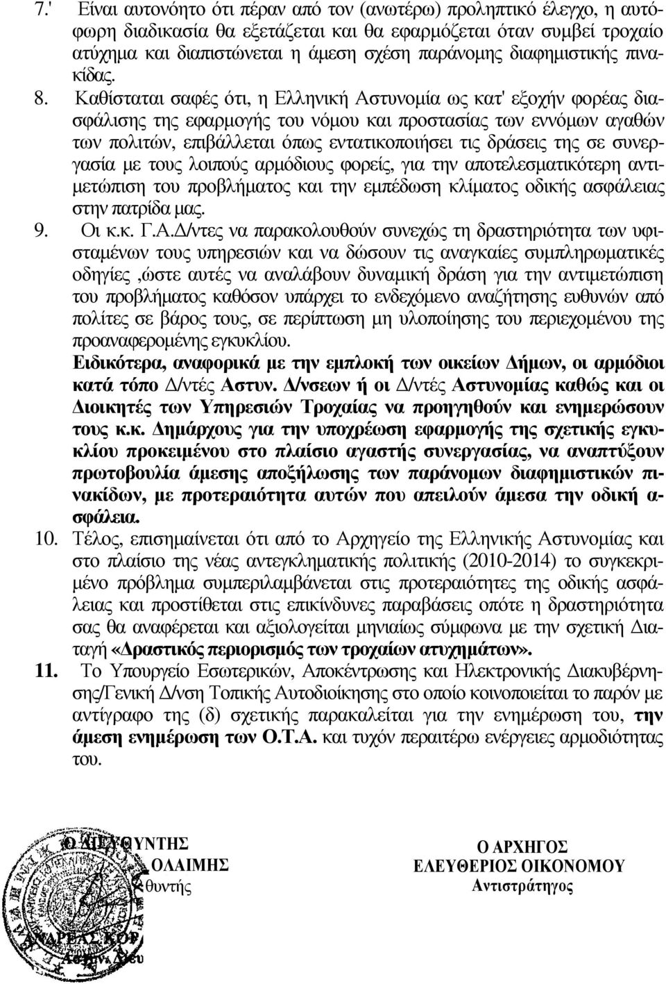 Καθίσταται σαφές ότι, η Ελληνική Αστυνοµία ως κατ' εξοχήν φορέας διασφάλισης της εφαρµογής του νόµου και προστασίας των εννόµων αγαθών των πολιτών, επιβάλλεται όπως εντατικοποιήσει τις δράσεις της σε