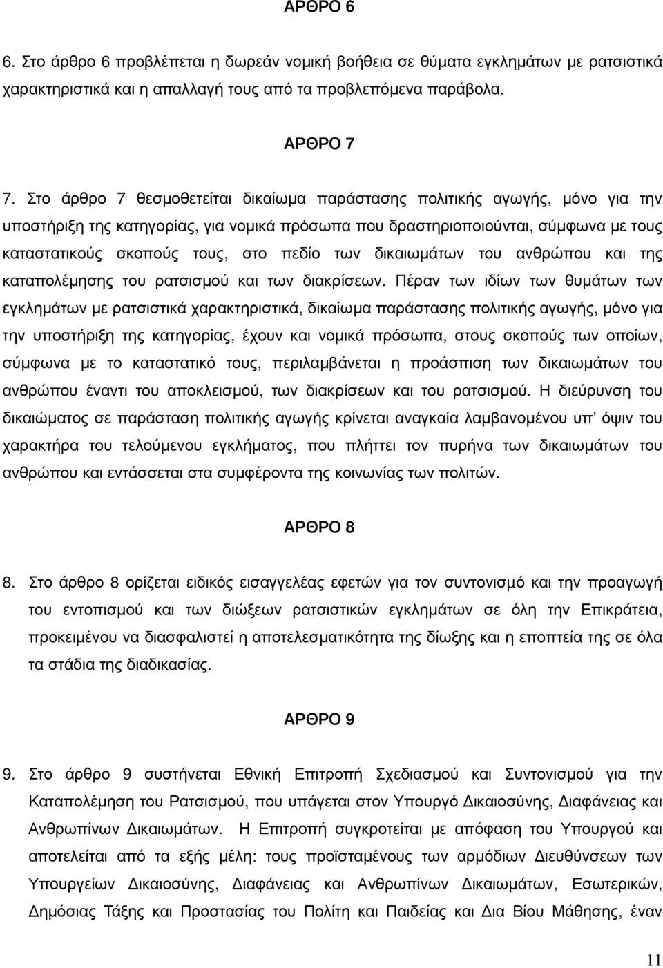 πεδίο των δικαιωµάτων του ανθρώπου και της καταπολέµησης του ρατσισµού και των διακρίσεων.