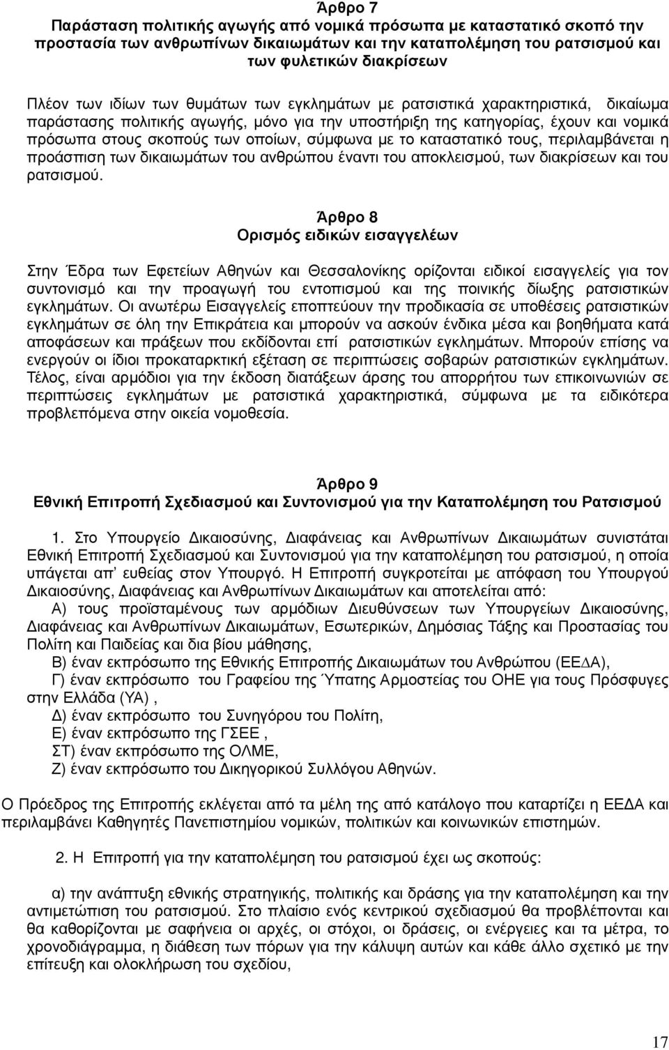 καταστατικό τους, περιλαµβάνεται η προάσπιση των δικαιωµάτων του ανθρώπου έναντι του αποκλεισµού, των διακρίσεων και του ρατσισµού.