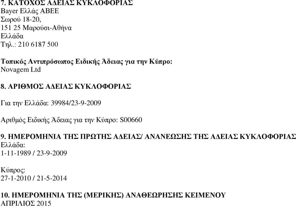 ΑΡΙΘΜΟΣ ΑΔΕΙΑΣ ΚΥΚΛΟΦΟΡΙΑΣ Για την Ελλάδα: 39984/23-9-2009 Αριθμός Ειδικής Άδειας για την Κύπρο: S00660 9.
