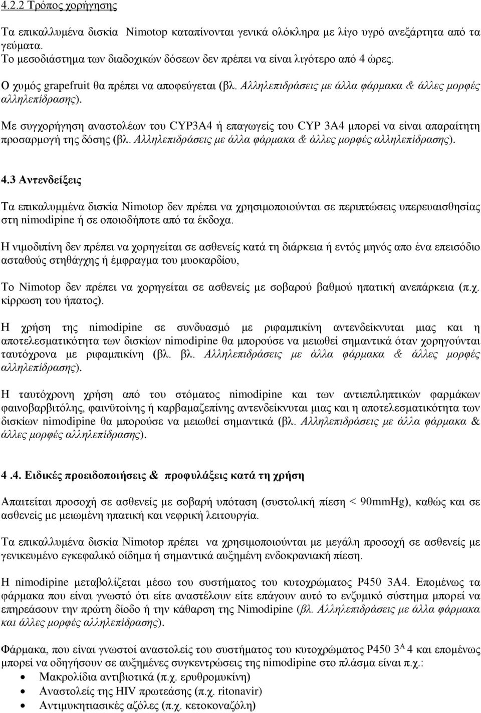 Με συγχορήγηση αναστολέων του CYP3A4 ή επαγωγείς του CYP 3A4 μπορεί να είναι απαραίτητη προσαρμογή της δόσης (βλ. Αλληλεπιδράσεις με άλλα φάρμακα & άλλες μορφές αλληλεπίδρασης). 4.