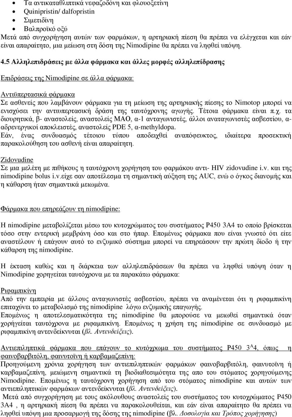 5 Αλληλεπιδράσεις με άλλα φάρμακα και άλλες μορφές αλληλεπίδρασης Επιδράσεις της Nimodipine σε άλλα φάρμακα: Aντιϋπερτασικά φάρμακα Σε ασθενείς που λαμβάνουν φάρμακα για τη μείωση της αρτηριακής