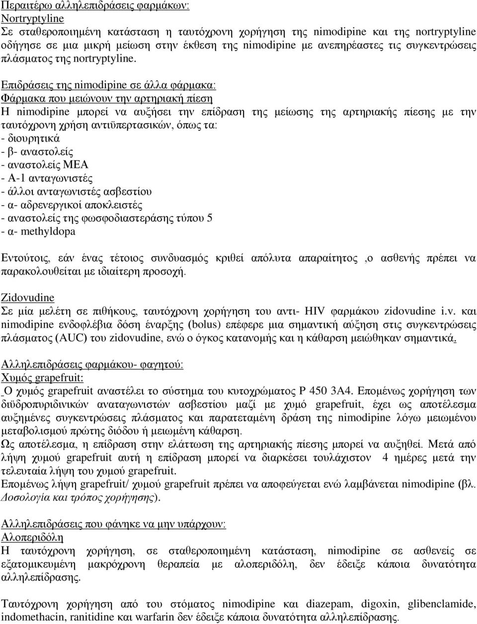 Eπιδράσεις της nimodipine σε άλλα φάρμακα: Φάρμακα που μειώνουν την αρτηριακή πίεση Η nimodipine μπορεί να αυξήσει την επίδραση της μείωσης της αρτηριακής πίεσης με την ταυτόχρονη χρήση