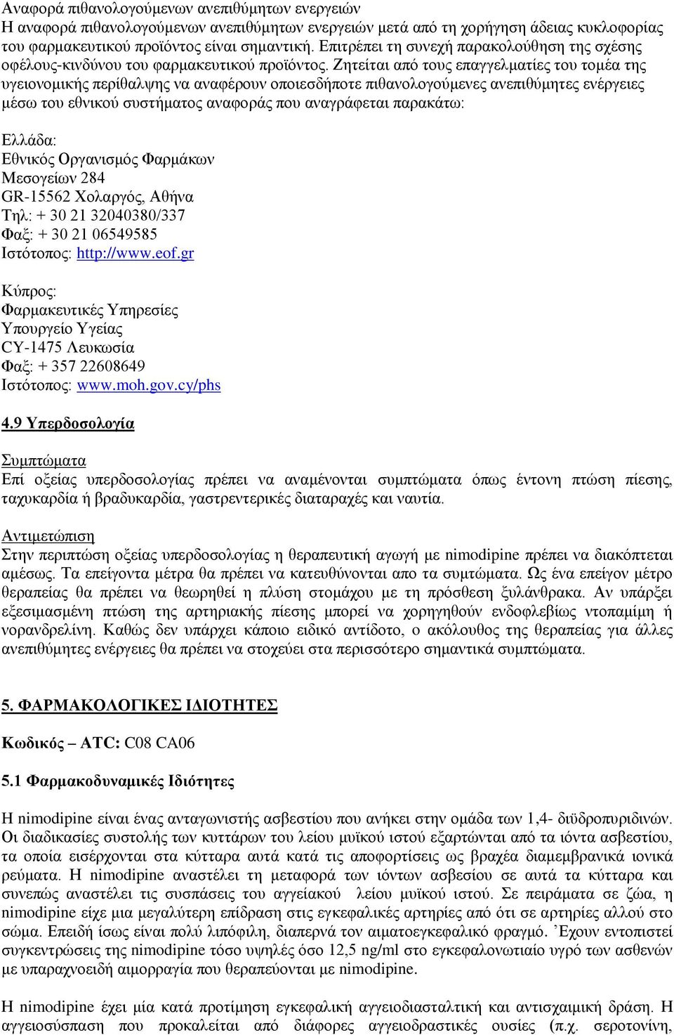 Ζητείται από τους επαγγελματίες του τομέα της υγειονομικής περίθαλψης να αναφέρουν οποιεσδήποτε πιθανολογούμενες ανεπιθύμητες ενέργειες μέσω του εθνικού συστήματος αναφοράς που αναγράφεται παρακάτω: