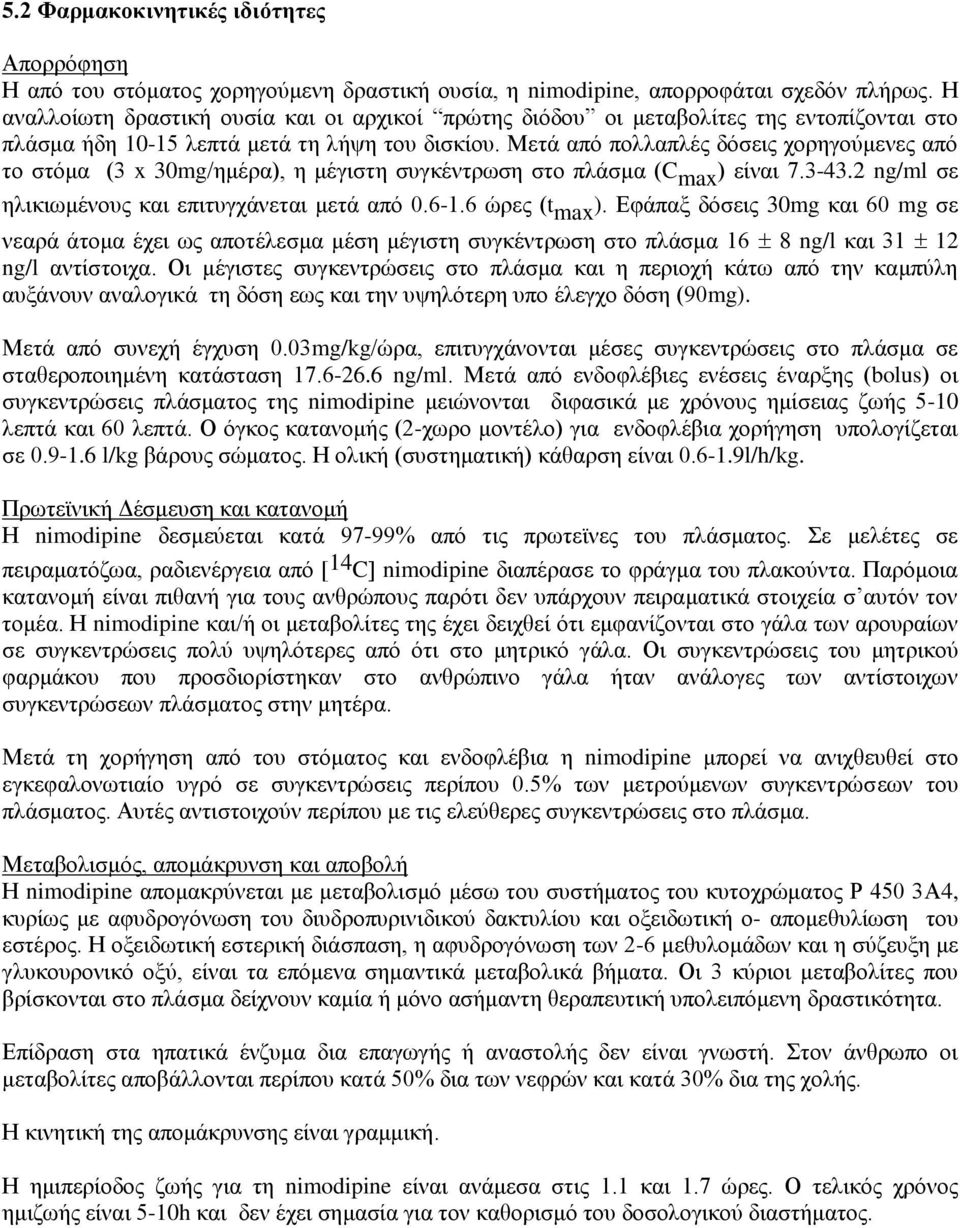 Μετά από πολλαπλές δόσεις χορηγούμενες από το στόμα (3 x 30mg/ημέρα), η μέγιστη συγκέντρωση στο πλάσμα (C max ) είναι 7.3-43.2 ng/ml σε ηλικιωμένους και επιτυγχάνεται μετά από 0.6-1.6 ώρες (t max ).