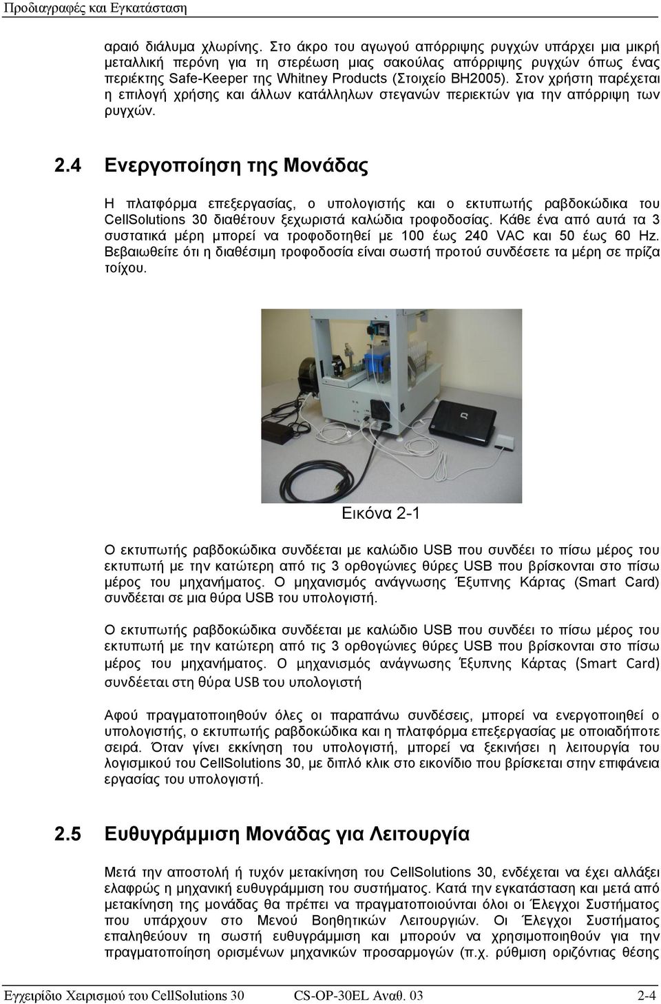 Στον χρήστη παρέχεται η επιλογή χρήσης και άλλων κατάλληλων στεγανών περιεκτών για την απόρριψη των ρυγχών. 2.