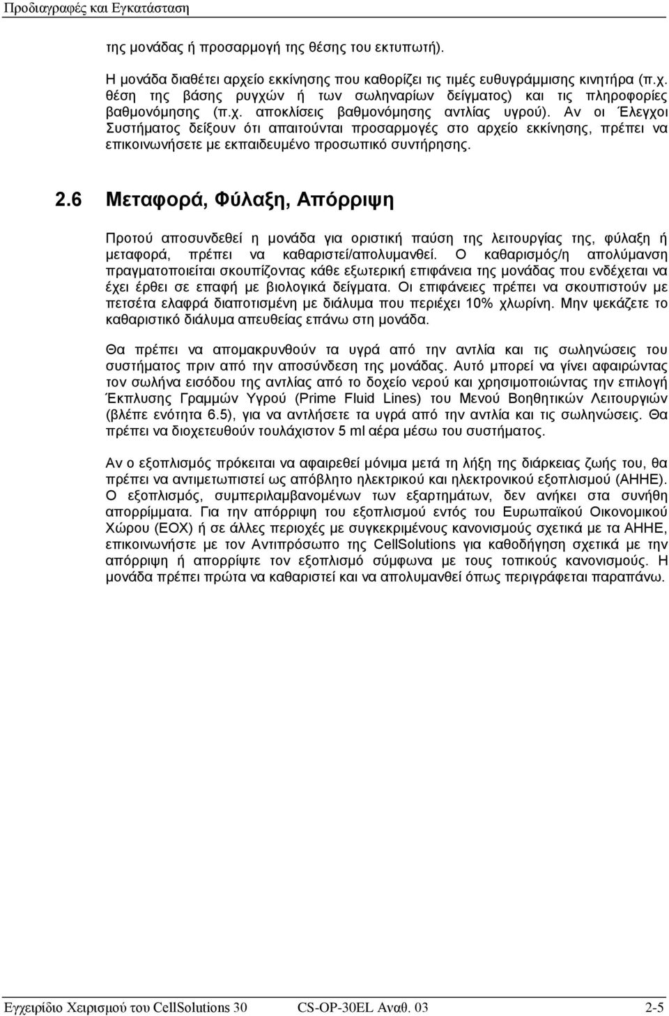 6 Μεταφορά, Φύλαξη, Απόρριψη Προτού αποσυνδεθεί η μονάδα για οριστική παύση της λειτουργίας της, φύλαξη ή μεταφορά, πρέπει να καθαριστεί/απολυμανθεί.